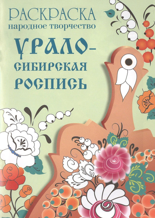 Народное творчество. Урало-Сибирская роспись. Раскраска.