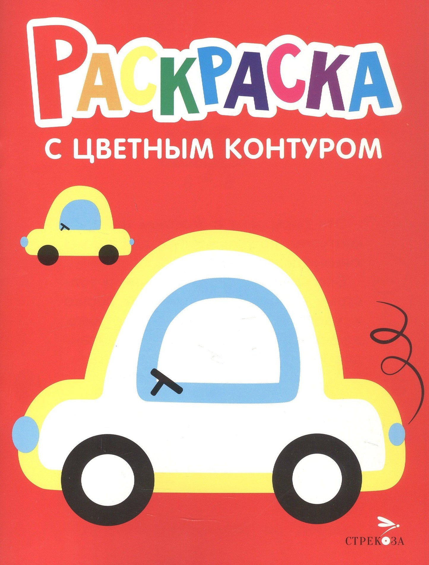 Лариса Маврина: Машины. Выпуск 9. Раскраска с толстым цветным контуром