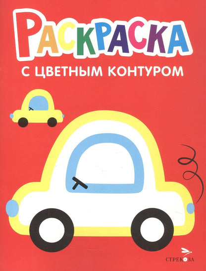 Лариса Маврина: Машины. Выпуск 9. Раскраска с толстым цветным контуром
