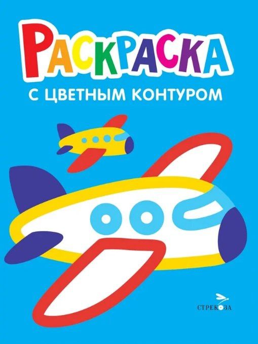 Лариса Маврина: Самолеты, поезда. Выпуск 10. Раскраска с толстым цветным контуром