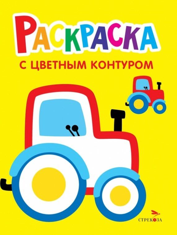 Лариса Маврина: Трактор на ферме. Выпуск 11. Раскраска с толстым цветным контуром