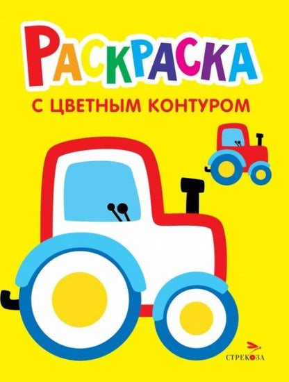 Лариса Маврина: Трактор на ферме. Выпуск 11. Раскраска с толстым цветным контуром