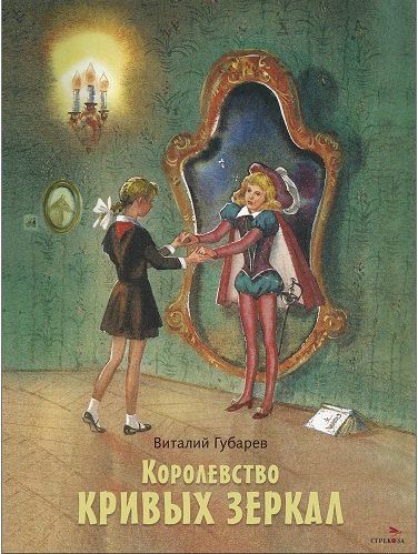 Виталий Губарев: Королевство кривых зеркал. Повесть