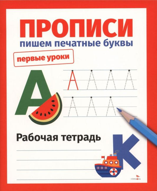 Лариса Маврина: Прописи. Пишем печатные буквы. Рабочая тетрадь