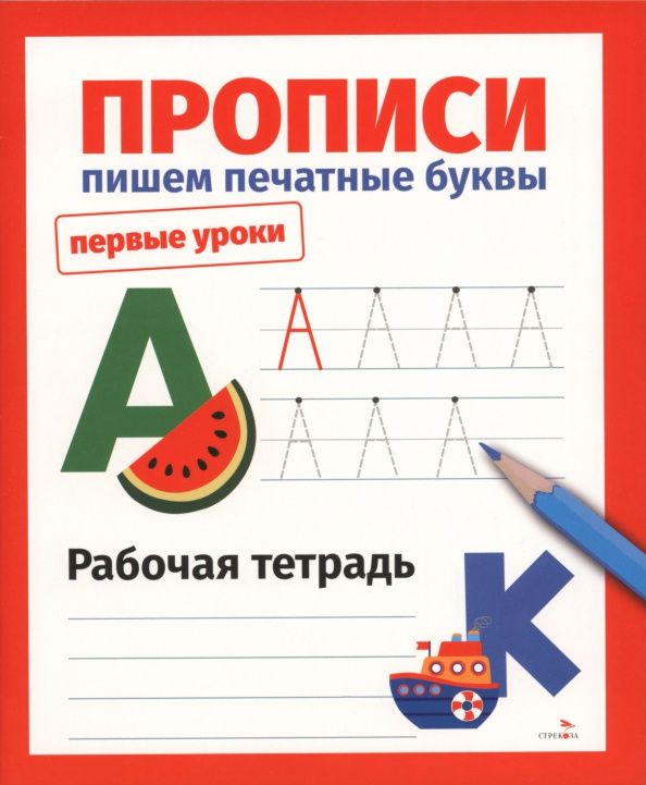 Лариса Маврина: Прописи. Пишем печатные буквы. Рабочая тетрадь
