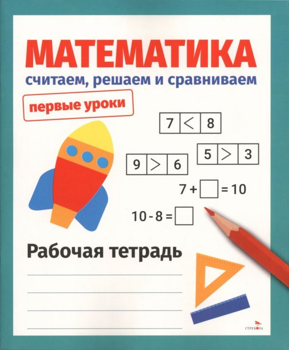Н. Терентьева: Математика. Считаем, решаем и сравниваем. Рабочая тетрадь