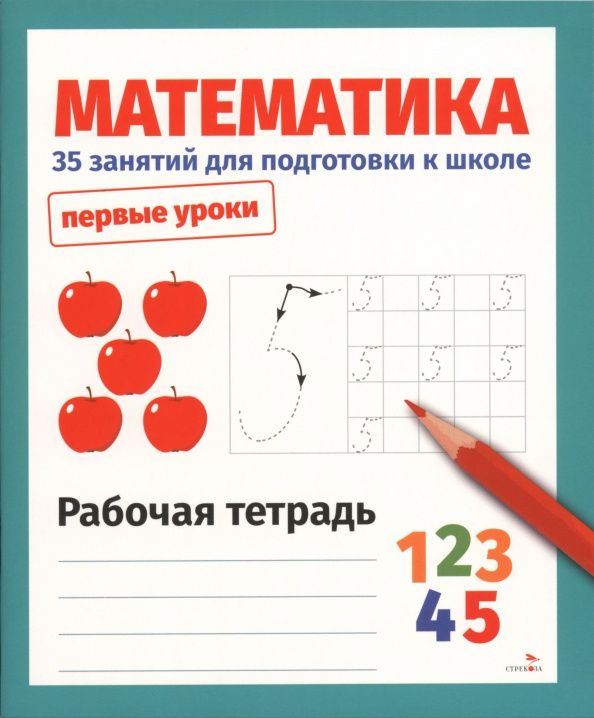 Н. Терентьева: Математика. 35 занятий для подготовки к школе. Рабочая тетрадь