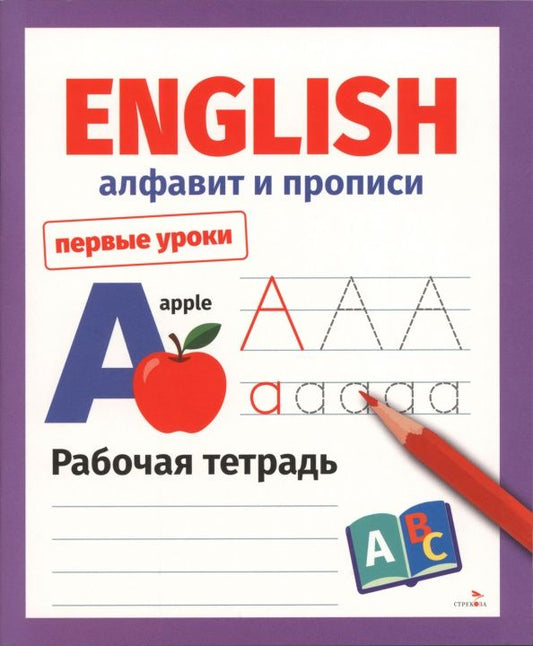 Е. Семакина: English. Алфавит и прописи. Рабочая тетрадь