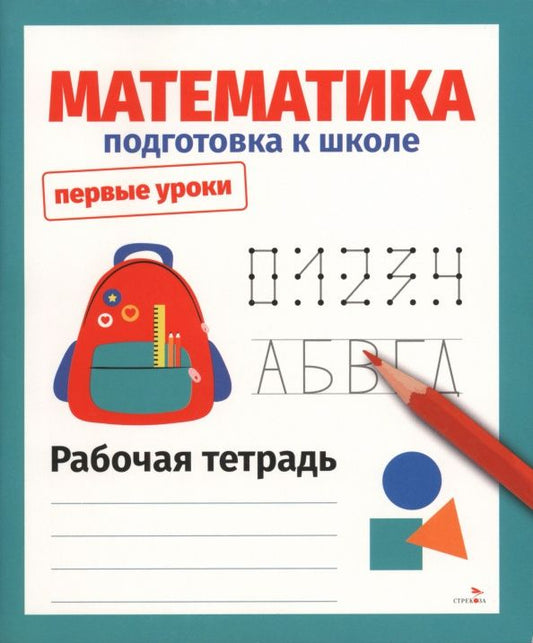 Лариса Маврина: Математика. Подготовка к школе. Рабочая тетрадь