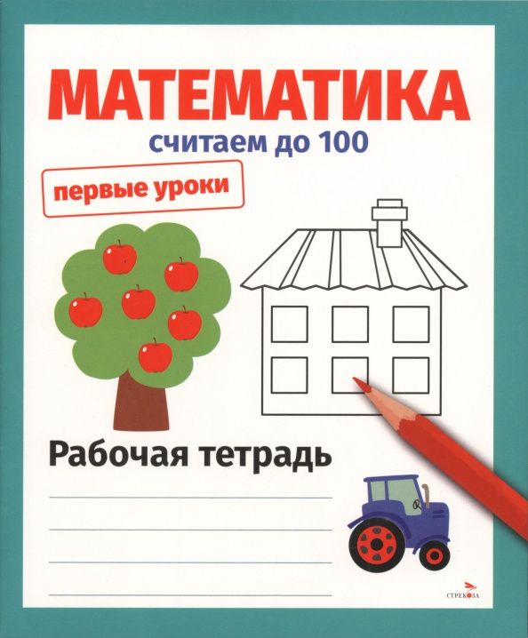 Лариса Маврина: Математика. Считаем до 100. Рабочая тетрадь
