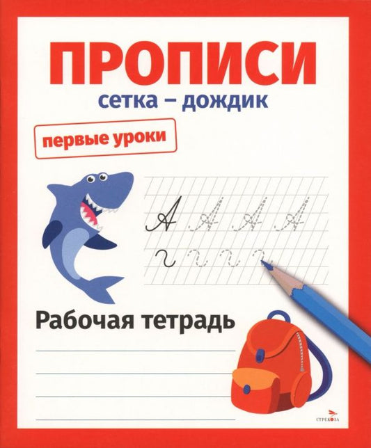 Лариса Маврина: Прописи. Сетка-дождик. Рабочая тетрадь