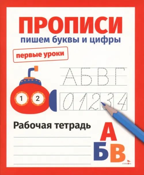 Лариса Маврина: Прописи. Пишем буквы и цифры. Рабочая тетрадь