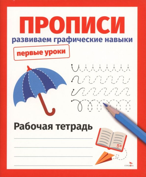 Лариса Маврина: Прописи. Развиваем графические навыки. Рабочая тетрадь