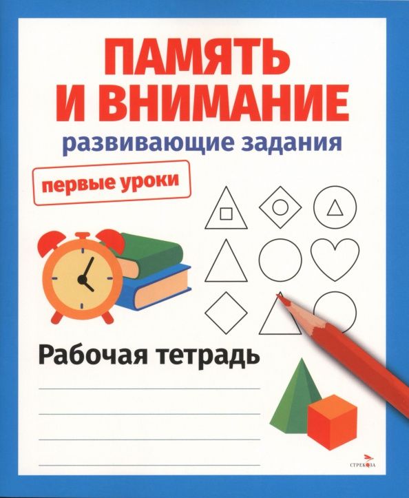 Лариса Маврина: Память и внимание. Развивающие задания. Рабочая тетрадь