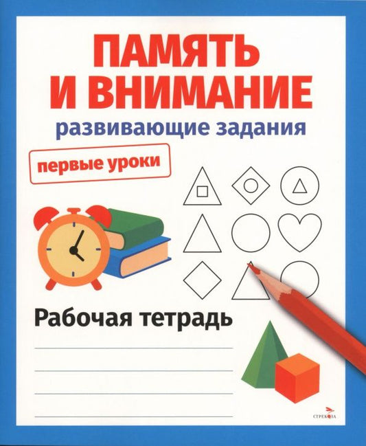 Лариса Маврина: Память и внимание. Развивающие задания. Рабочая тетрадь