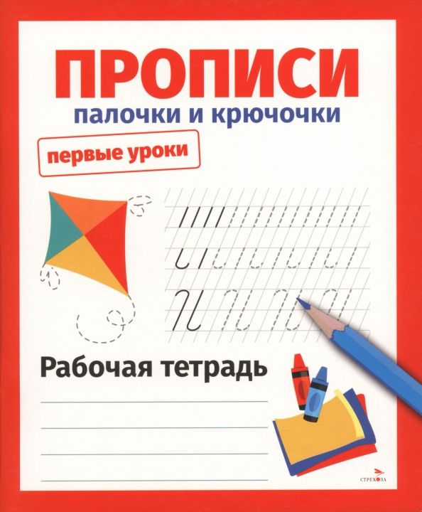 Лариса Маврина: Прописи. Палочки и крючочки. Рабочая тетрадь