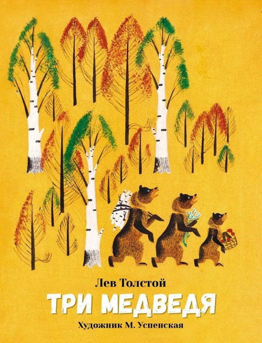 Лев Толстой: Три медведя. Сказка