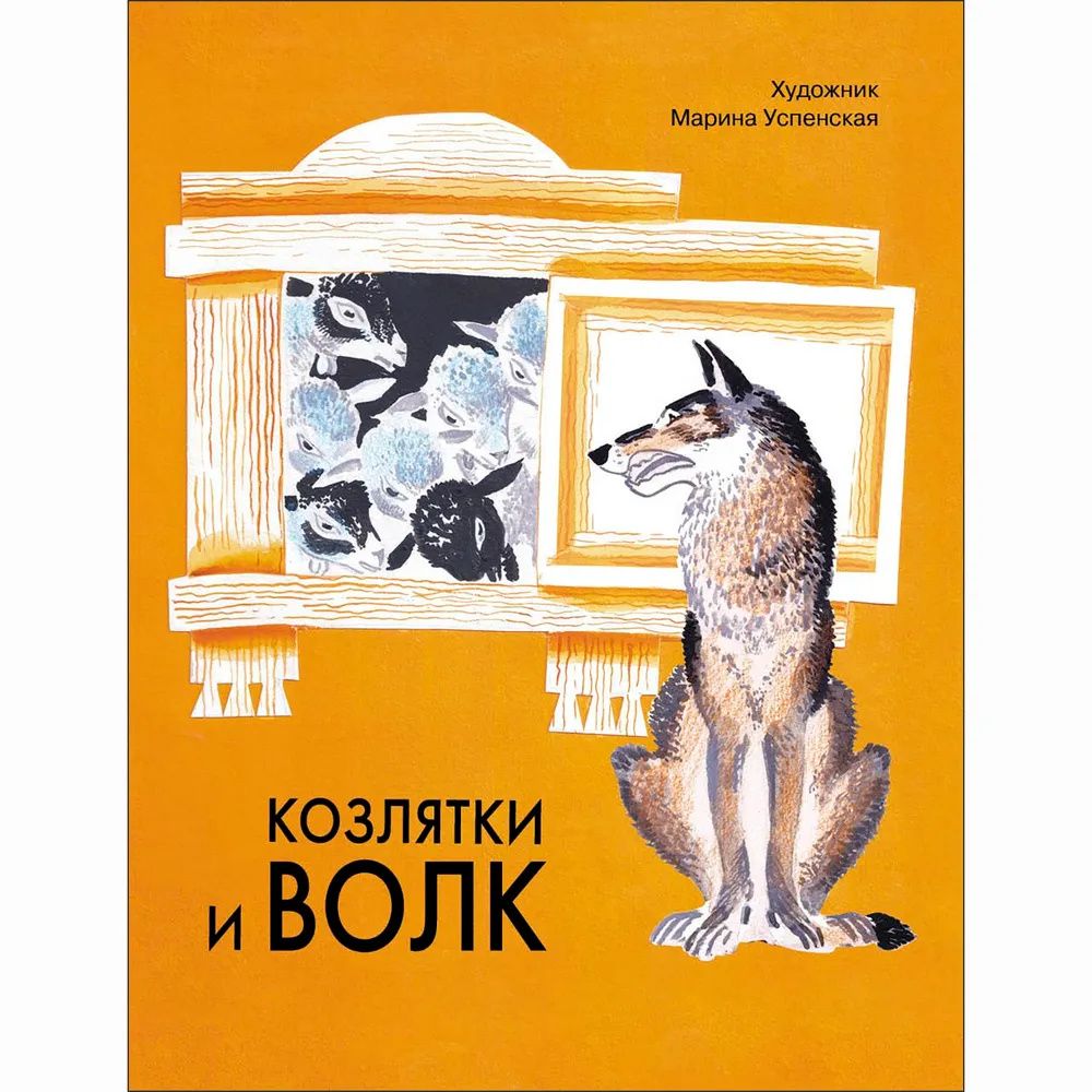 Оксана Капица: Козлятки и волк. Русская народная сказка в обработке О. Капицы