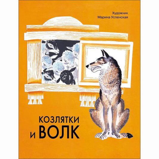 Оксана Капица: Козлятки и волк. Русская народная сказка в обработке О. Капицы