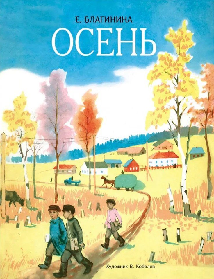 Елена Благинина: Осень. Стихи