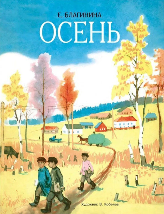 Елена Благинина: Осень. Стихи