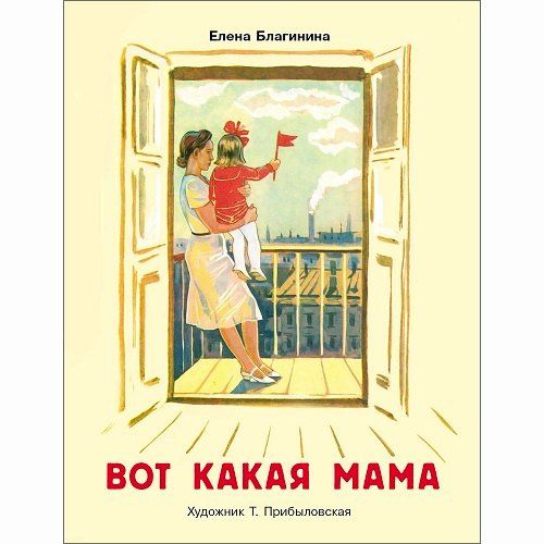 Елена Благинина: Вот какая мама. Стихи
