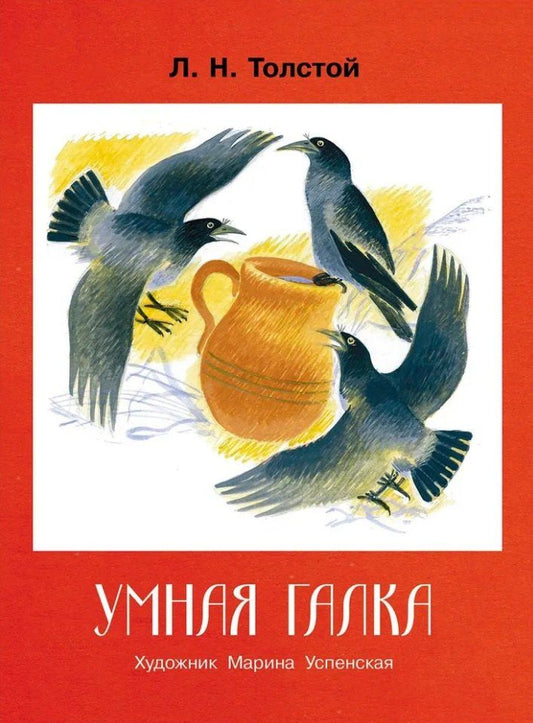 Лев Толстой: Умная галка. Рассказы и сказки