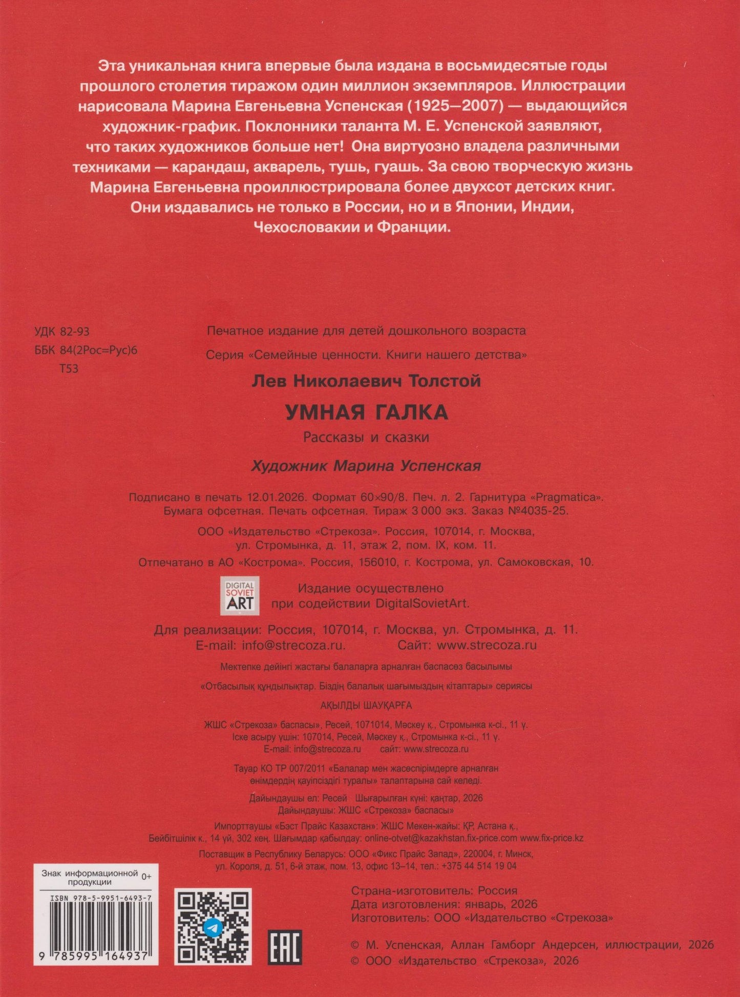 Лев Толстой: Умная галка. Рассказы и сказки