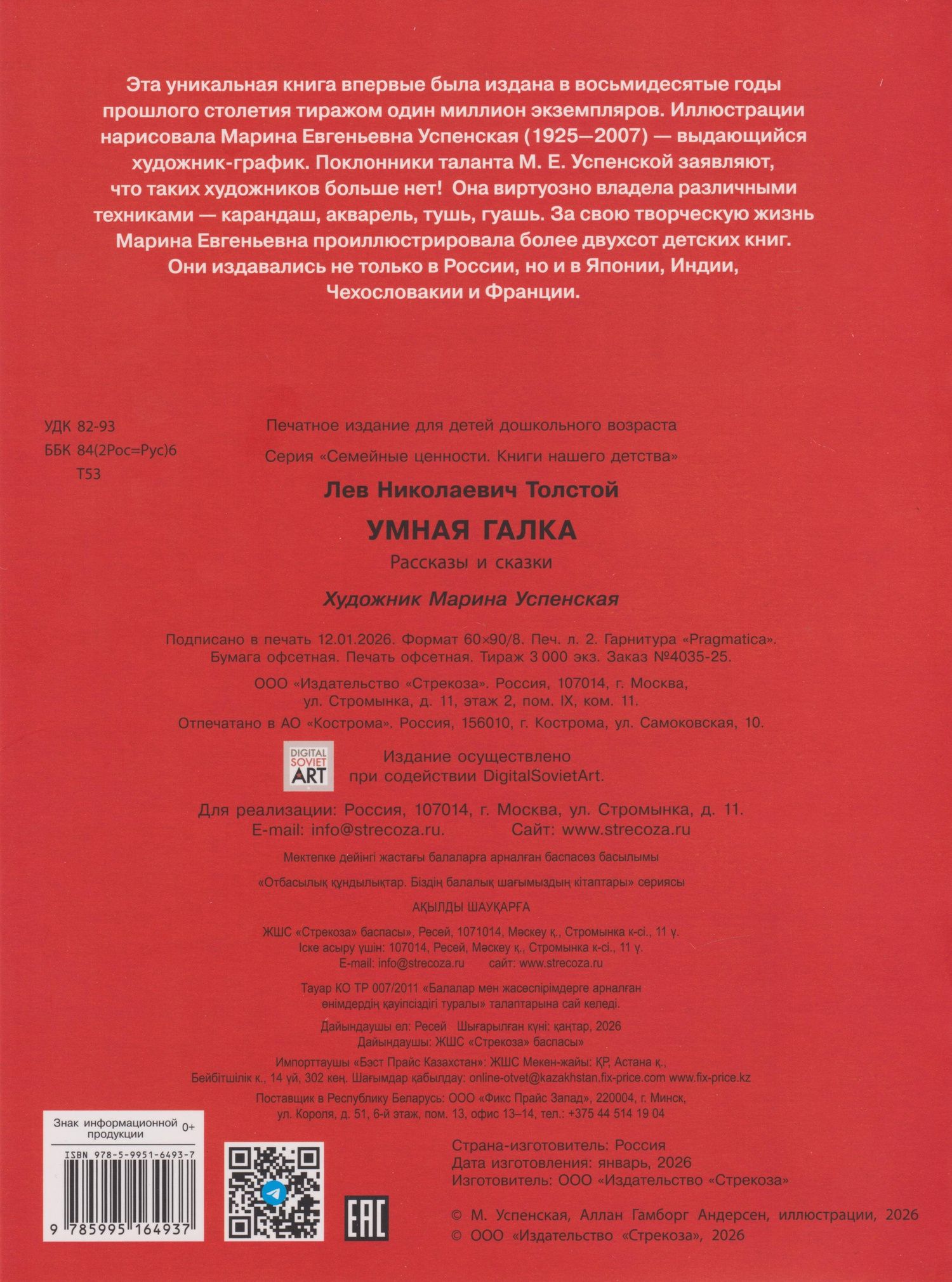 Лев Толстой: Умная галка. Рассказы и сказки