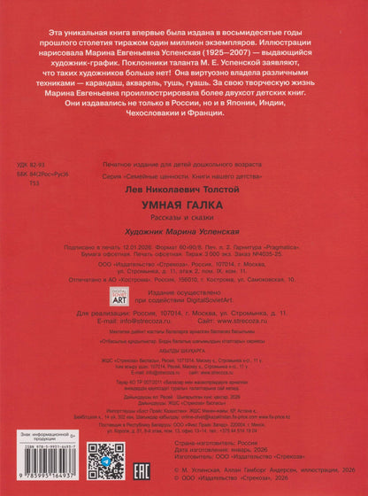 Лев Толстой: Умная галка. Рассказы и сказки
