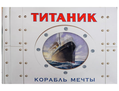 Дункан Кросби: Титаник. Корабль мечты