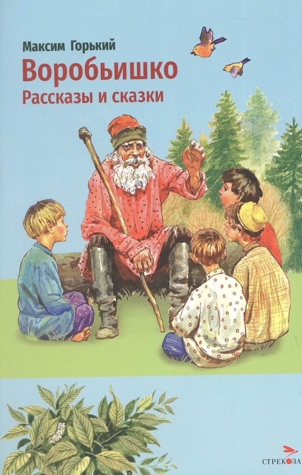 Максим Горький: Воробьишко. Рассказы и сказки