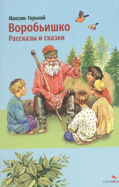 Максим Горький: Воробьишко. Рассказы и сказки