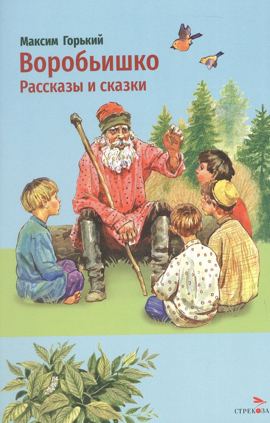 Максим Горький: Воробьишко. Рассказы и сказки