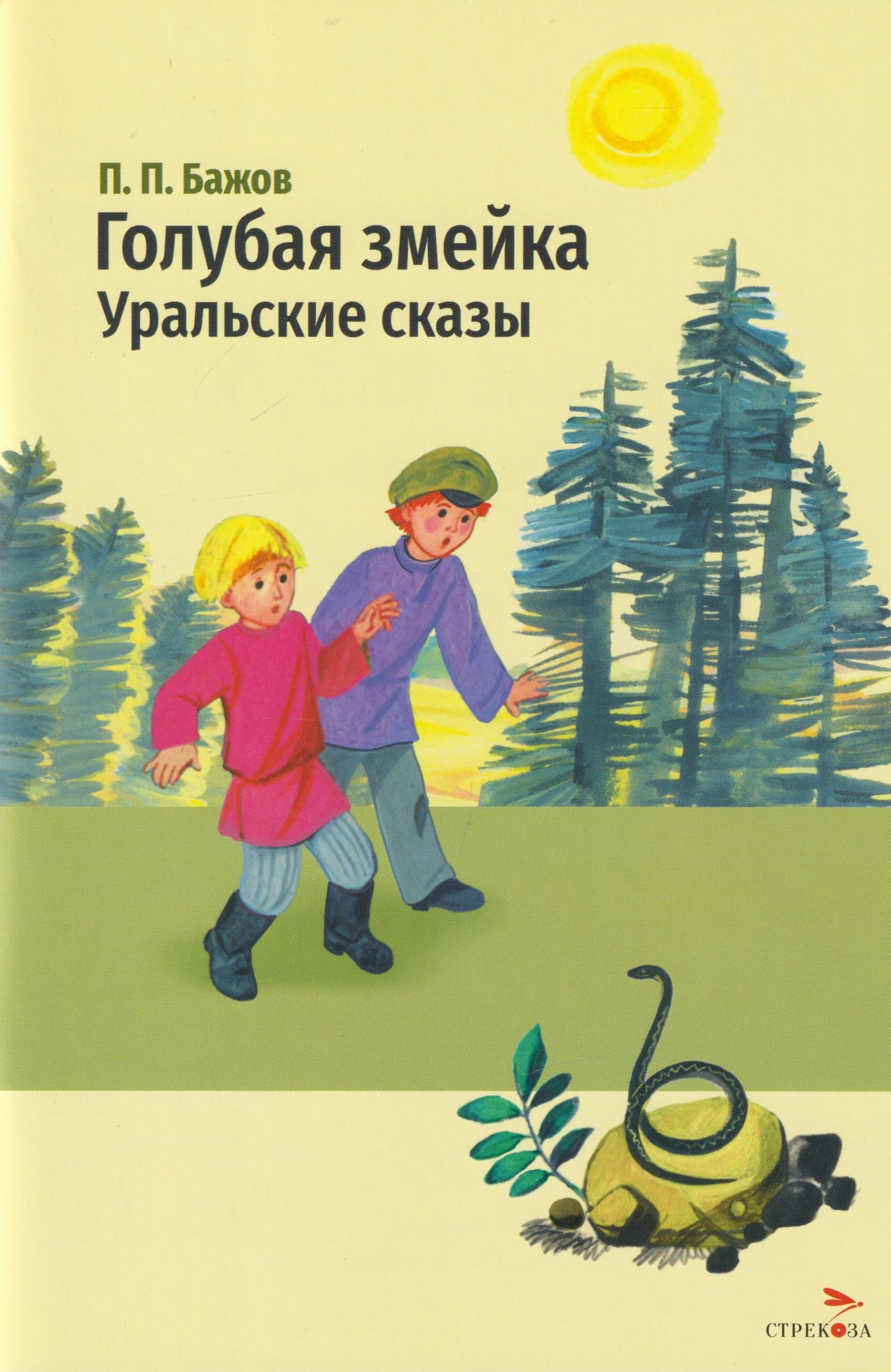 Павел Бажов: Голубая змейка. Уральские сказы
