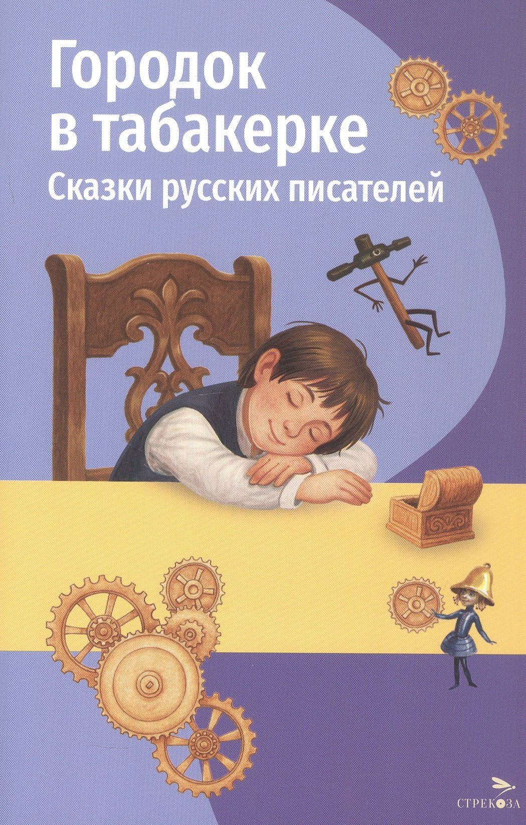 Дмитрий Мамин-Сибиряк: Городок в табакерке. Сказки русских писателей