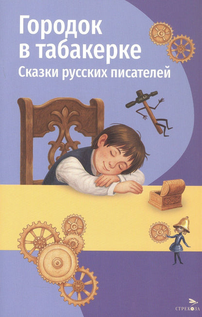 Дмитрий Мамин-Сибиряк: Городок в табакерке. Сказки русских писателей
