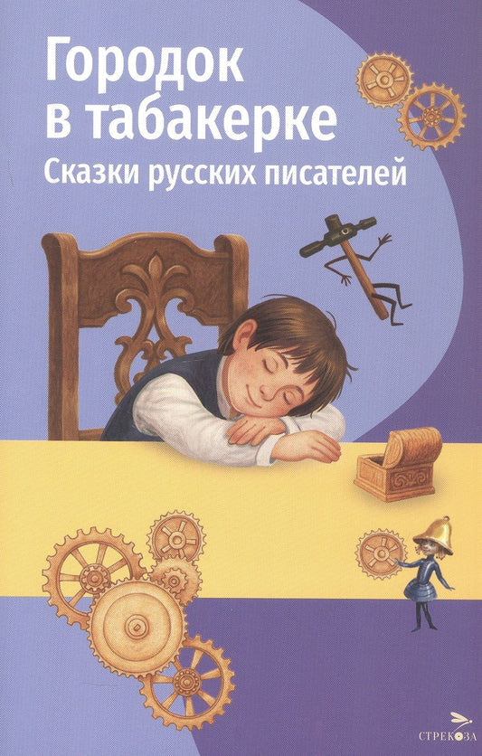 Дмитрий Мамин-Сибиряк: Городок в табакерке. Сказки русских писателей