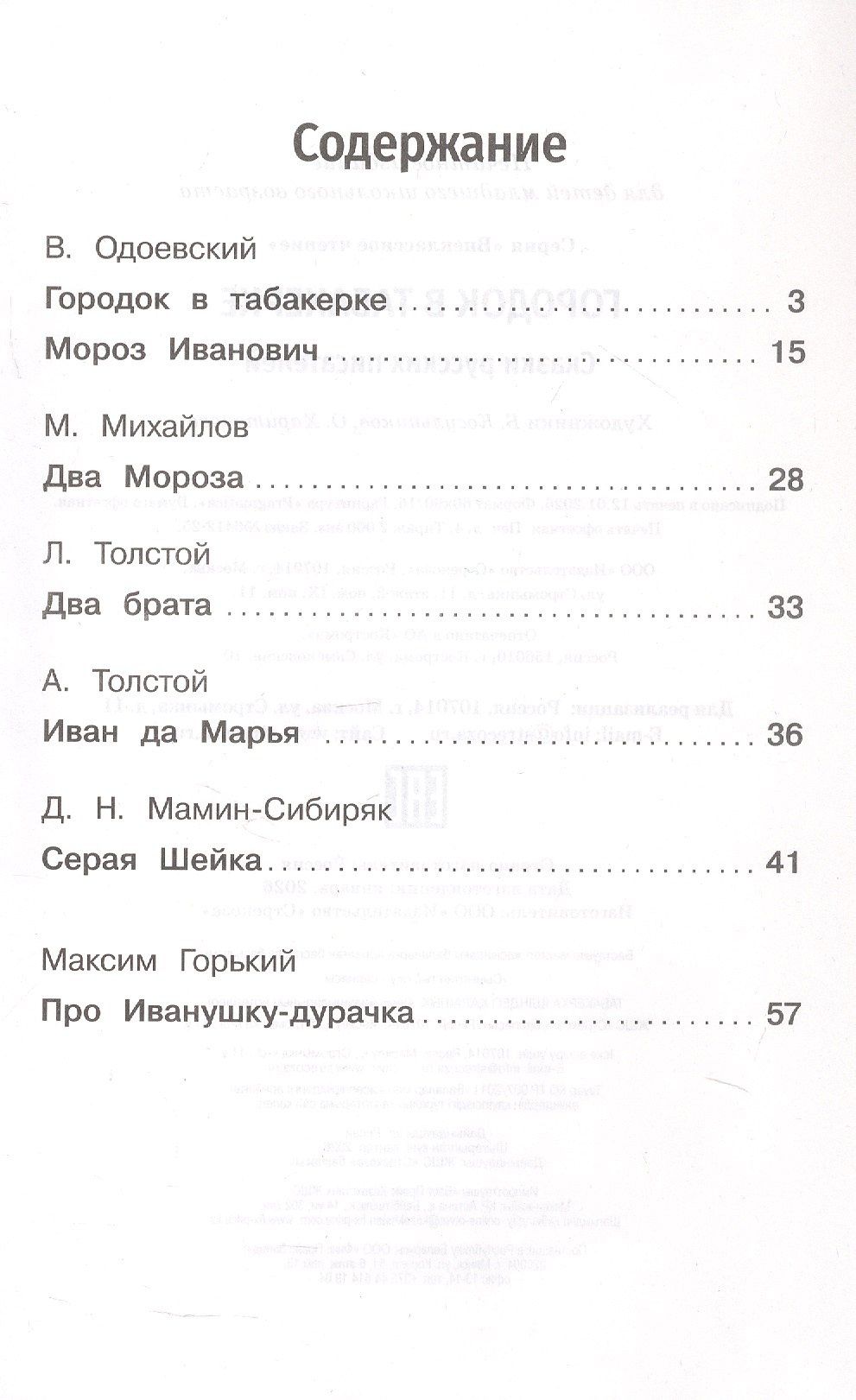 Дмитрий Мамин-Сибиряк: Городок в табакерке. Сказки русских писателей