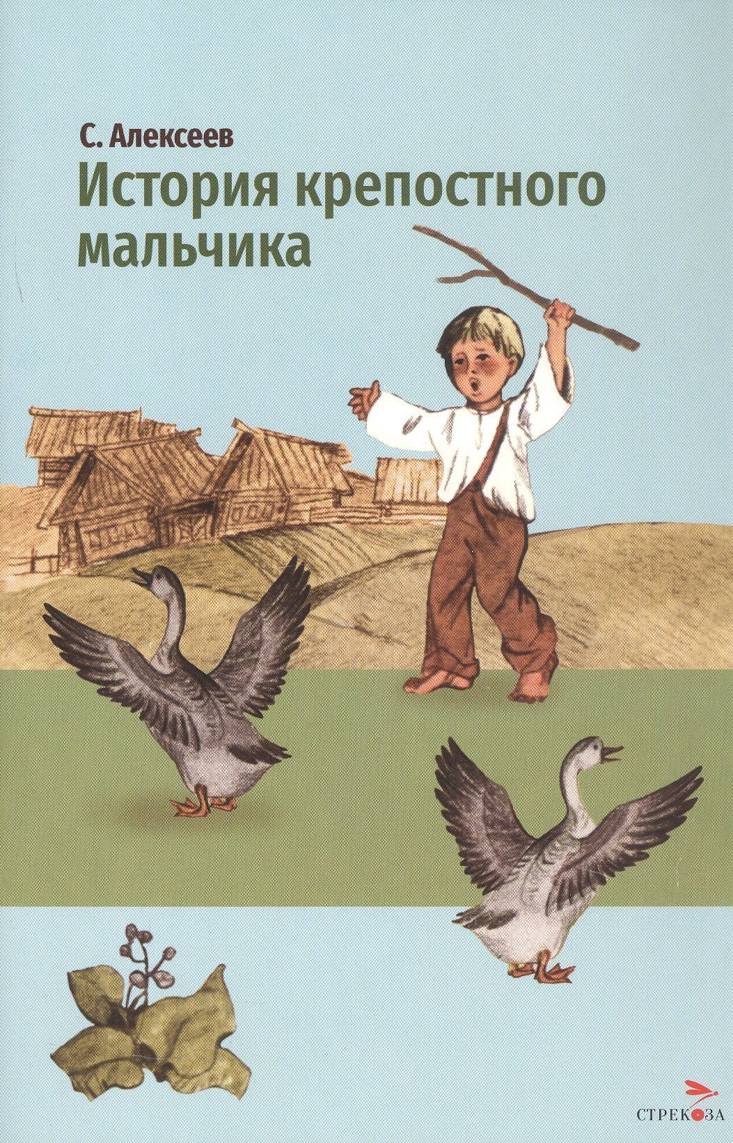 Сергей Алексеев: История крепостного мальчика