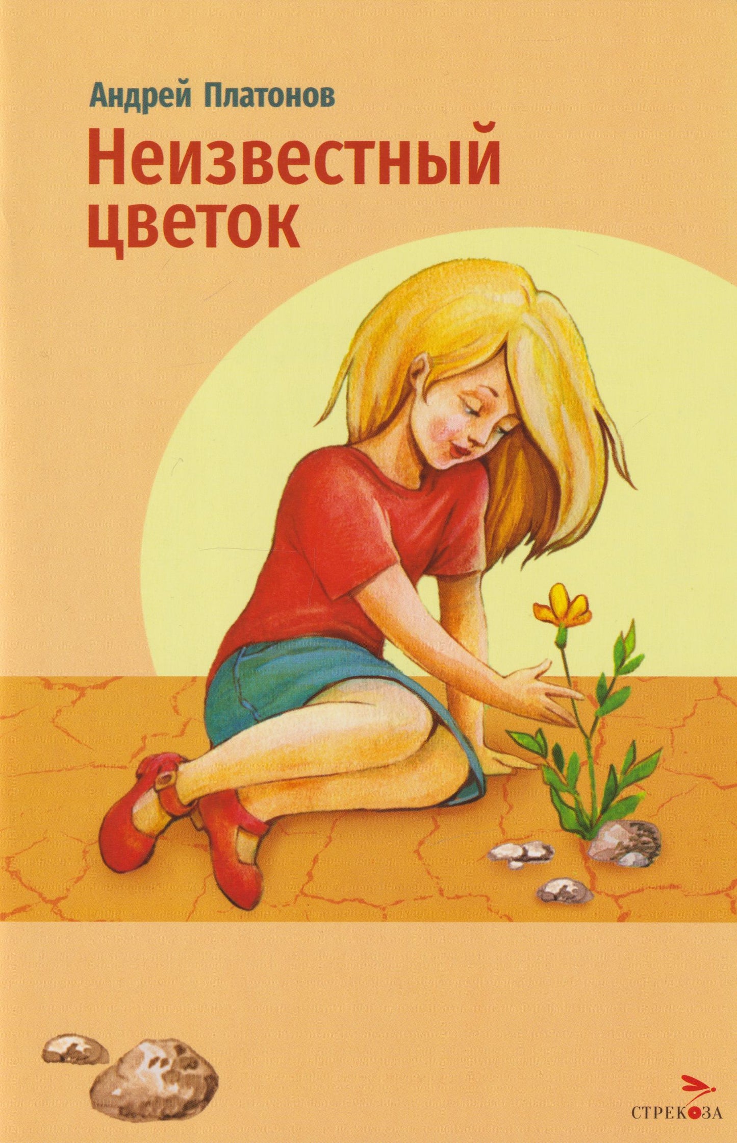 Андрей Платонов: Неизвестный цветок. Рассказы