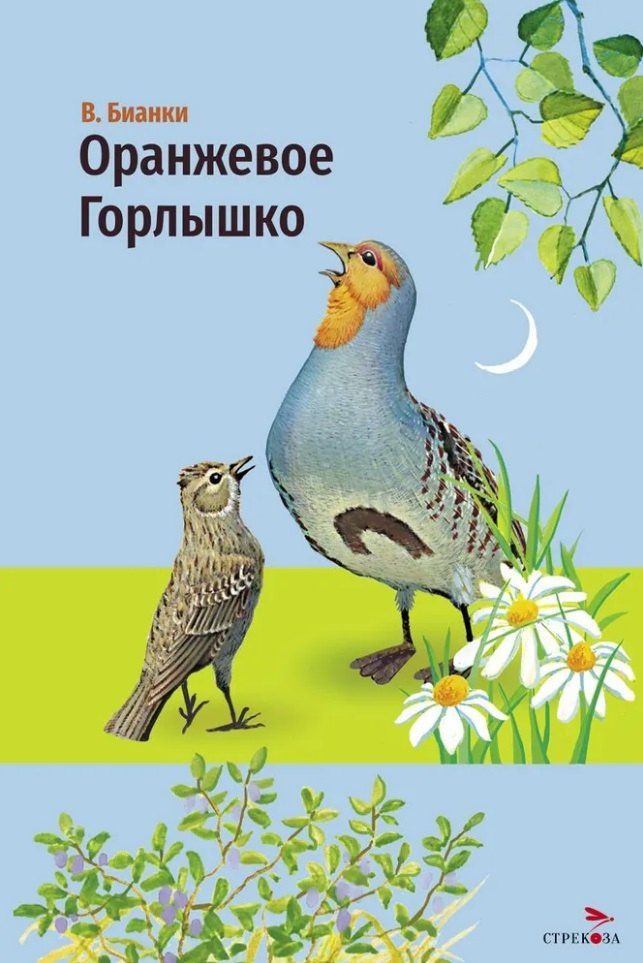 Виталий Бианки: Оранжевое горлышко. Сказка