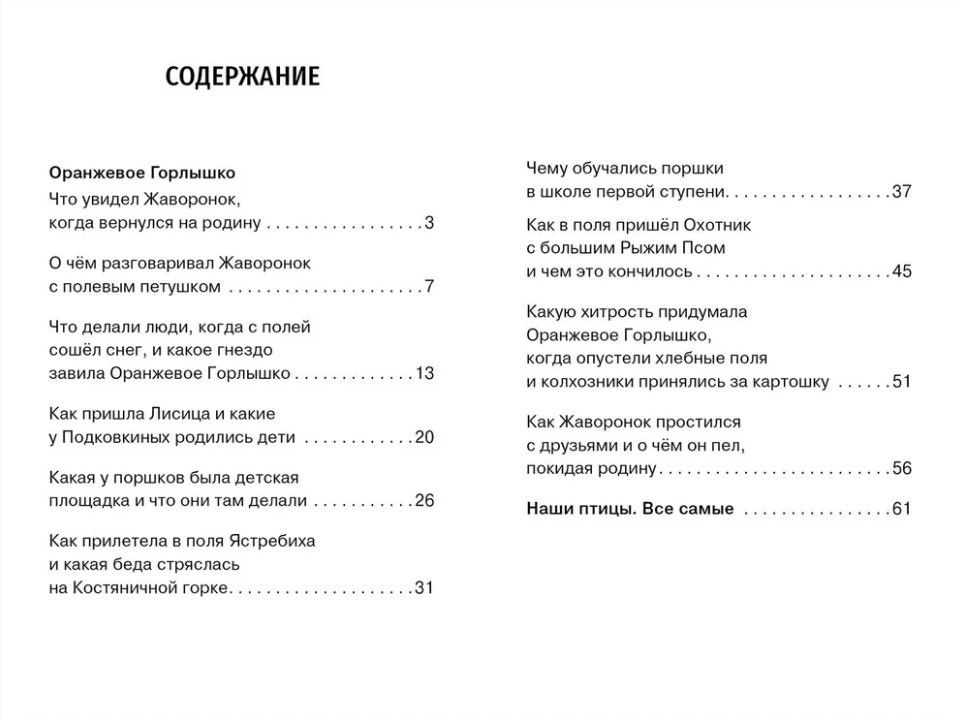Виталий Бианки: Оранжевое горлышко. Сказка