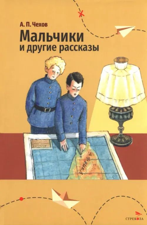 Чехов Павлович: Мальчики и другие рассказы