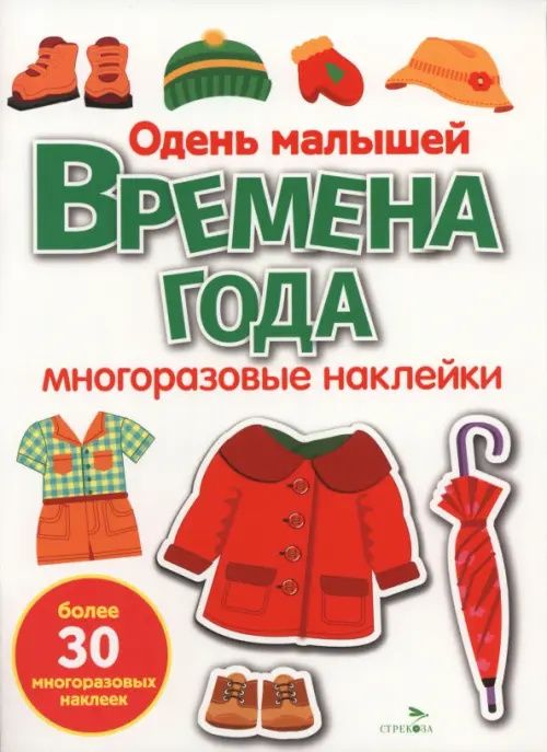 Времена года. Одень малышей. Многоразовые наклейки для малышей