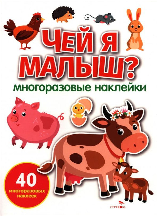 Лариса Маврина: Чей я малыш? Многоразовые наклейки для малышей. 40 наклеек