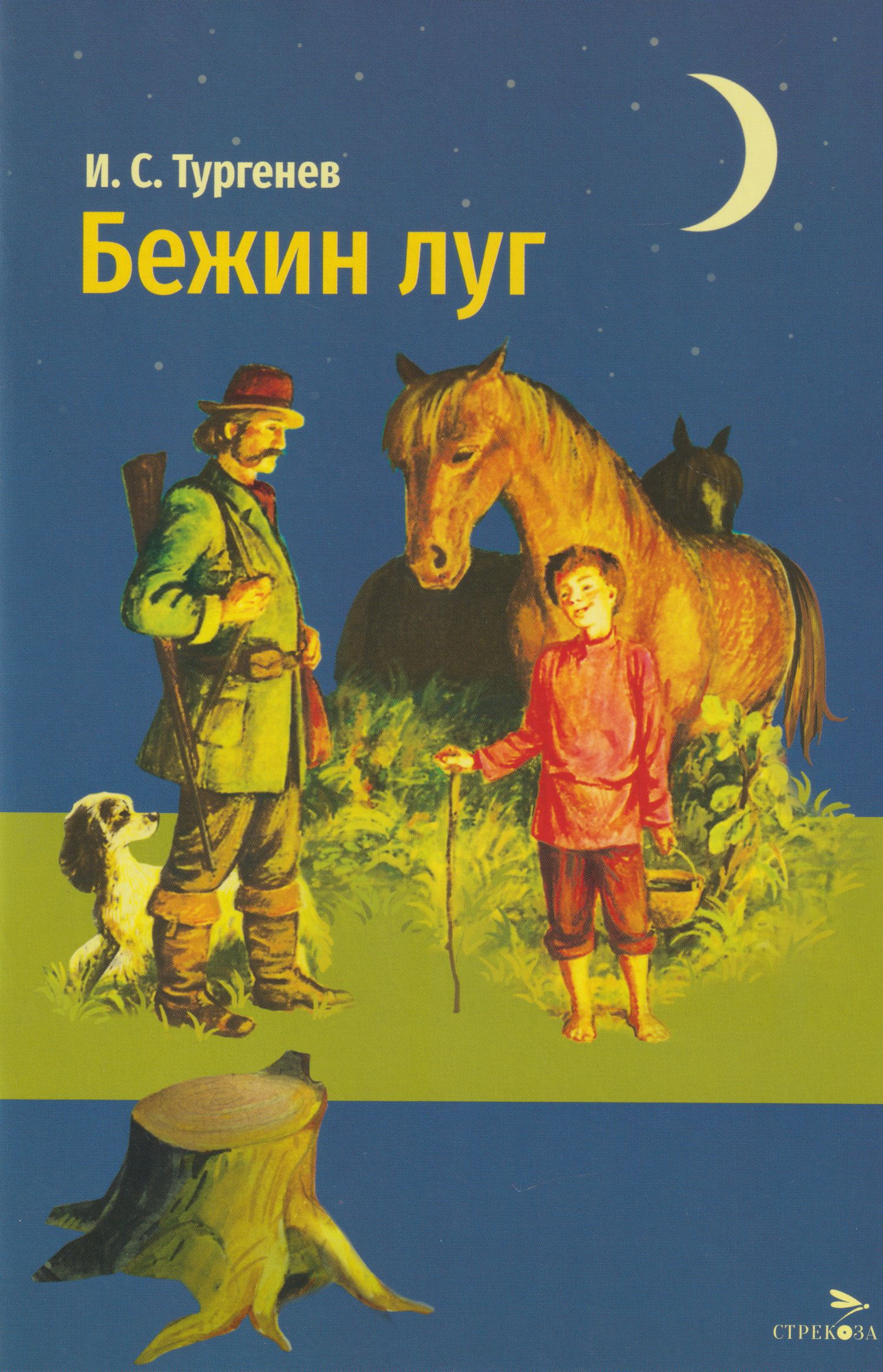 Иван Тургенев: Бежин луг. Рассказы