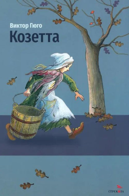 Гюго Виктор: Козетта
