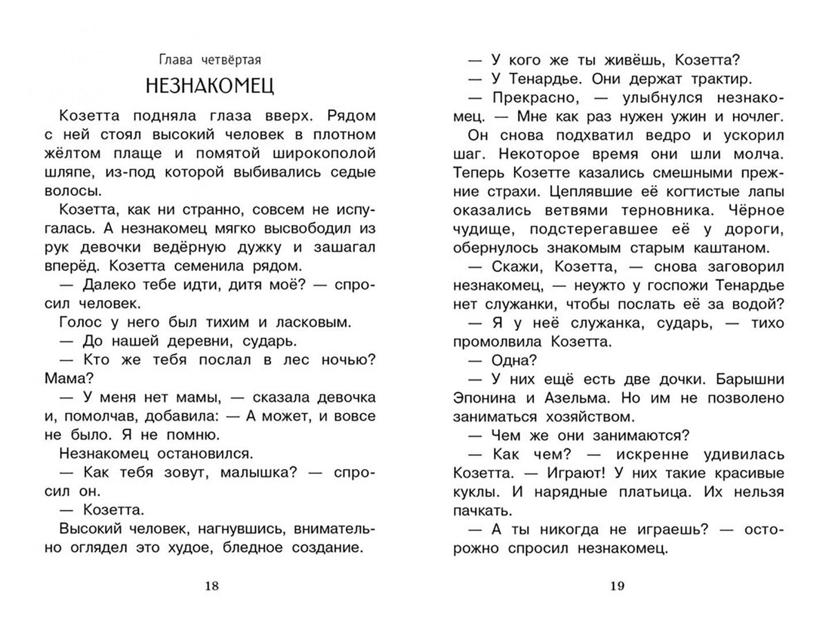 Гюго Виктор: Козетта