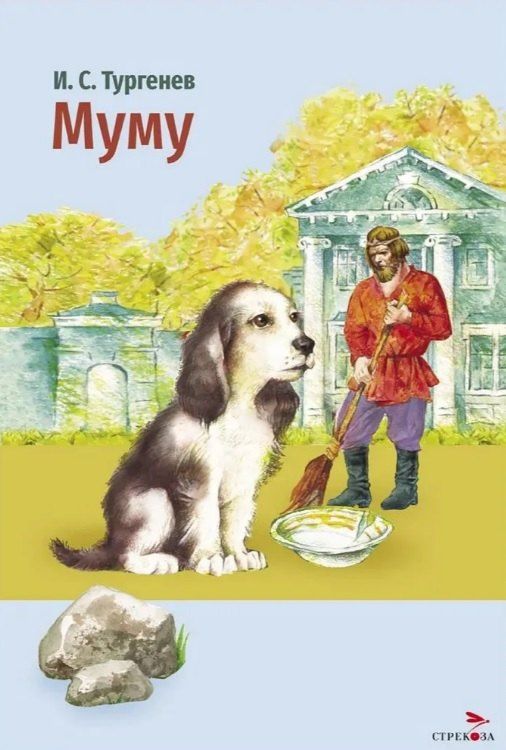 Иван Тургенев: Муму. Рассказы
